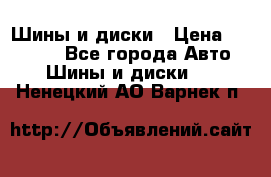 Шины и диски › Цена ­ 70 000 - Все города Авто » Шины и диски   . Ненецкий АО,Варнек п.